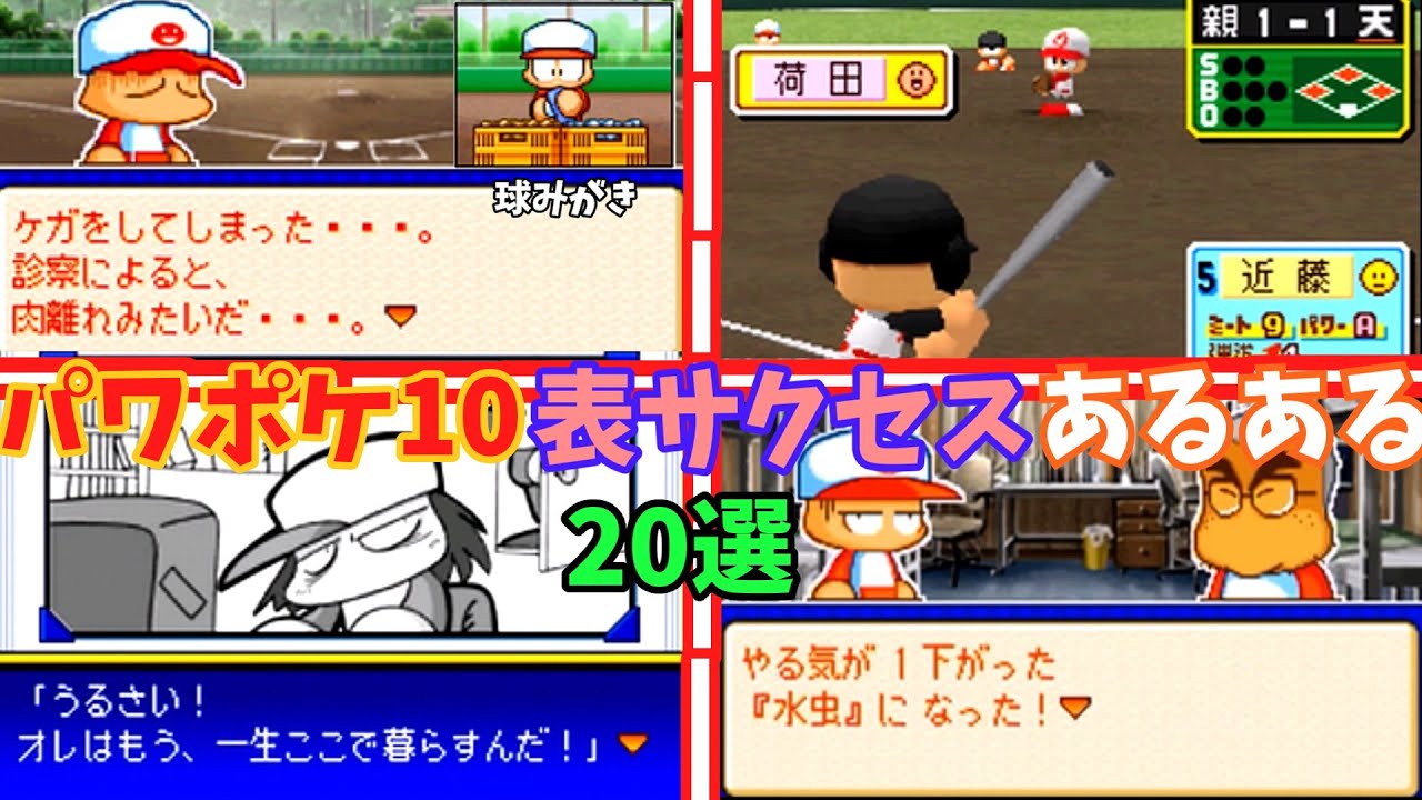 【20選】パワポケ10甲子園一直線編にありがちなこと