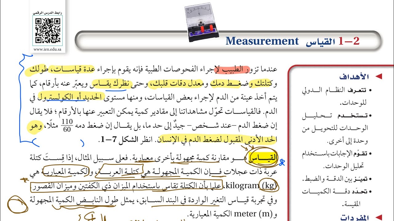 القياس في الفيزياء | فيزياء أول ثانوي – الدرس الثاني