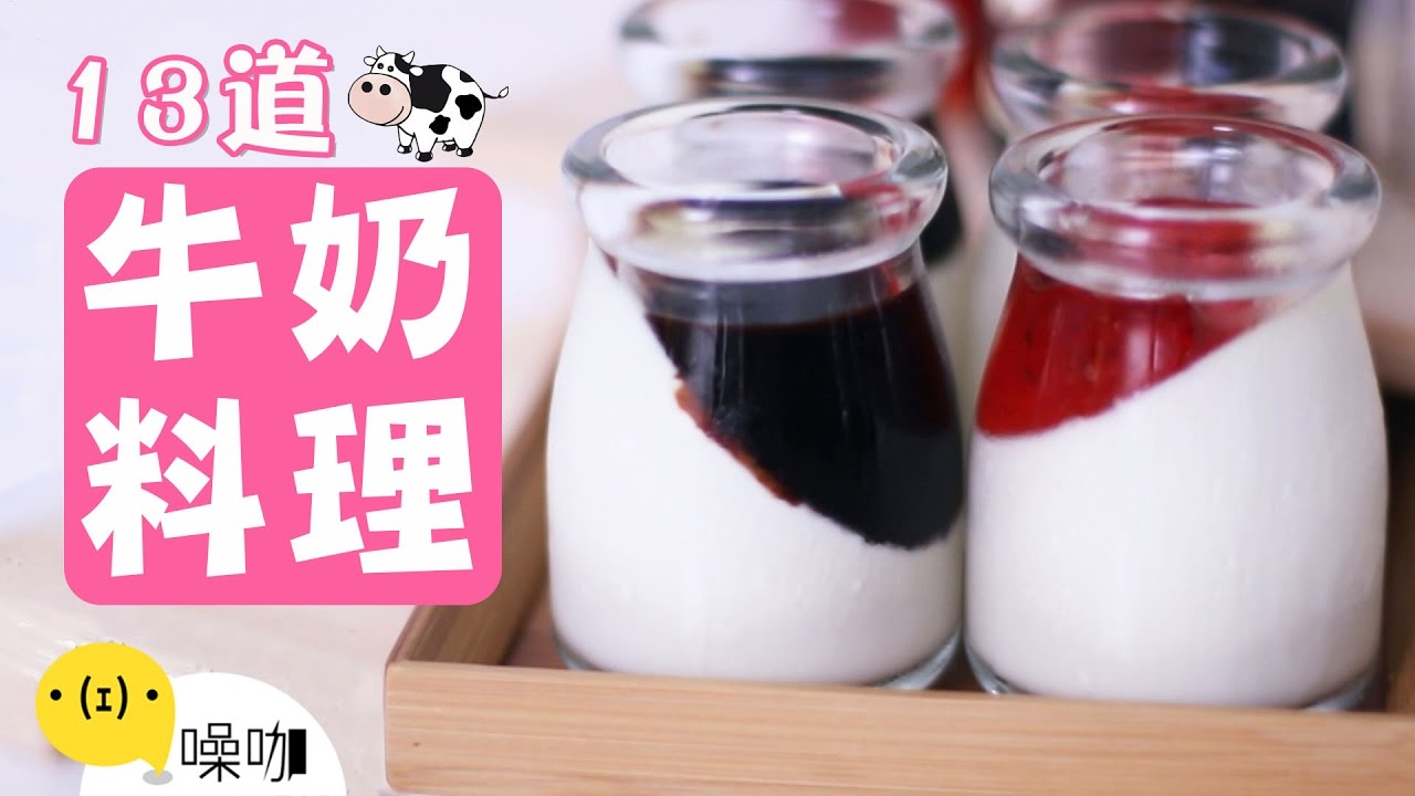 一瓶牛奶搞定！13道香濃奶香料理！【做吧！噪咖】Best13 Easy Milk Recipes