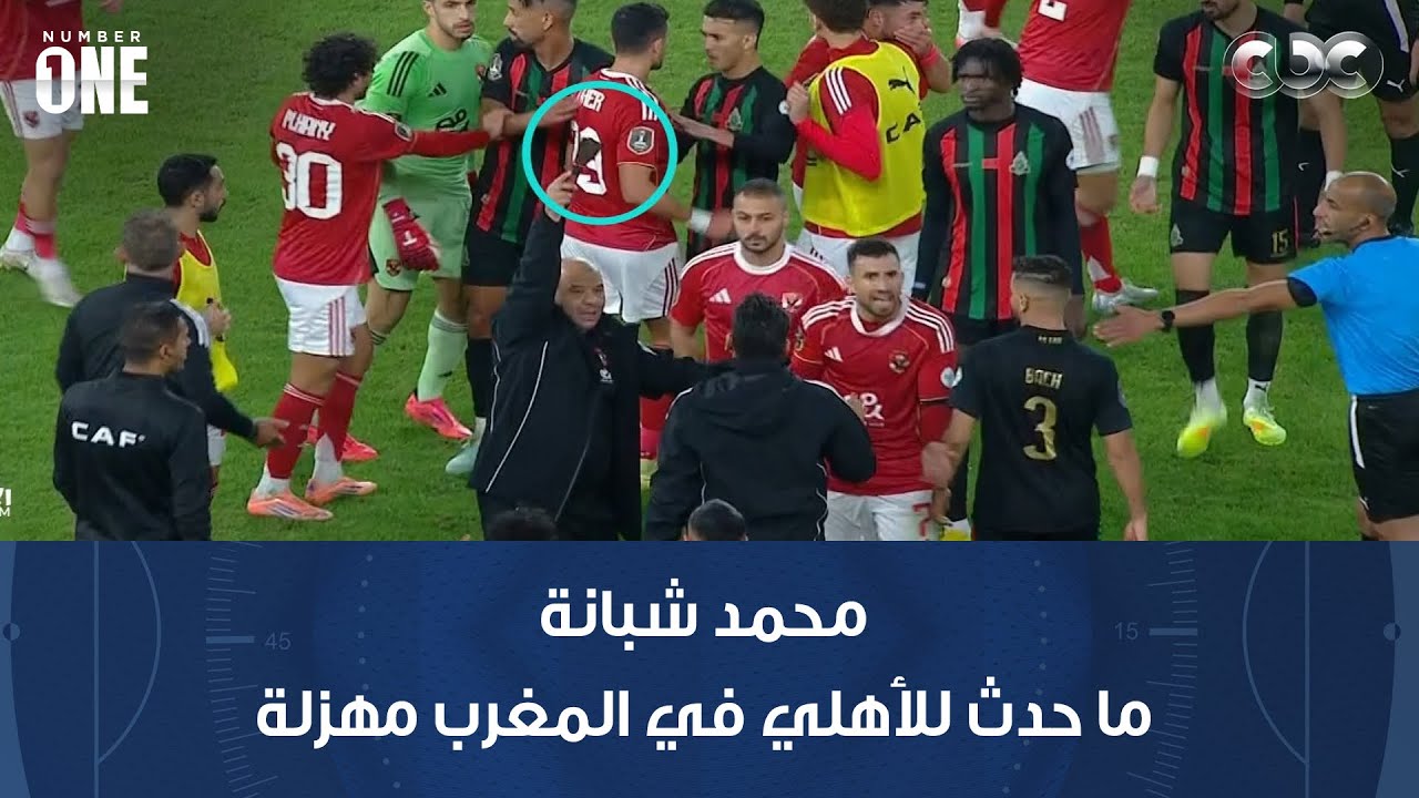 نمبر وان | محمد شبانة: ما حدث للأهلي في المغرب مهزلة وحدث جلل