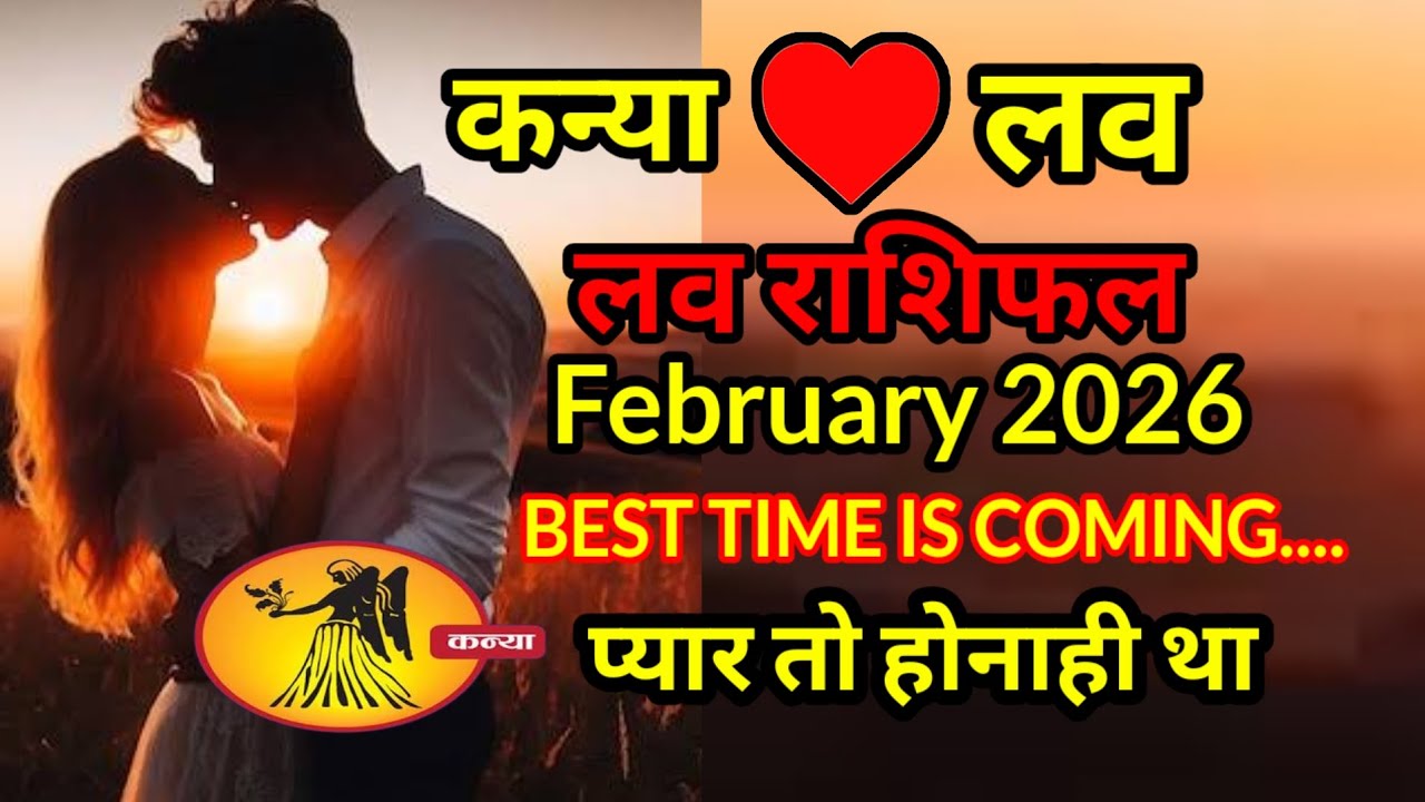 कन्या लव राशिफल february 2026 l kanya love rashifal february 2026 प्यार तो होनाही था