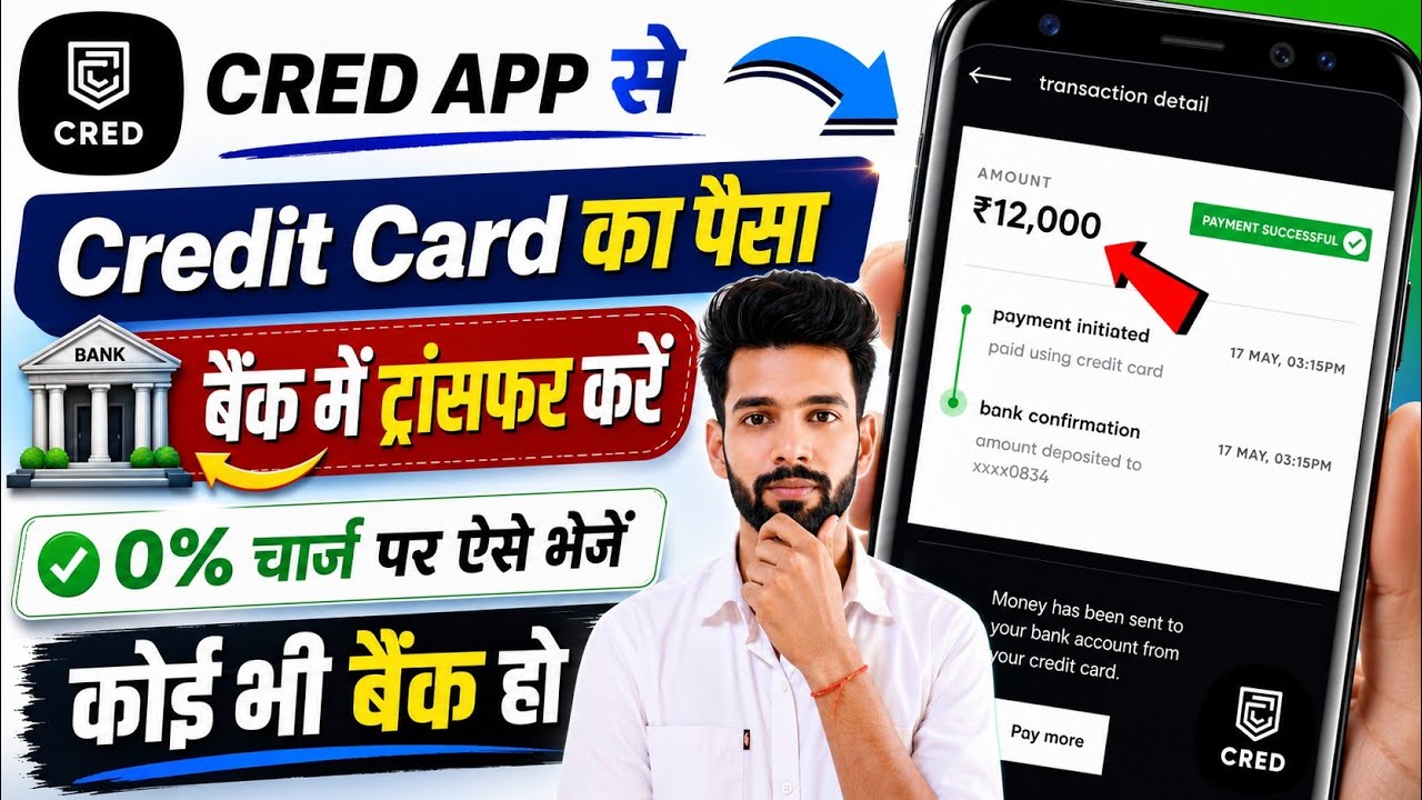 Cred App Se Credit Card Se Bank Me Paise Kaise Transfer Kare | Credit Card Se Paise Kaise Nikale