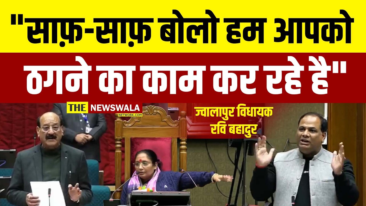 extra security charges वसूलने पर भड़के Jwalapur विधायक Ravi Bahadur!