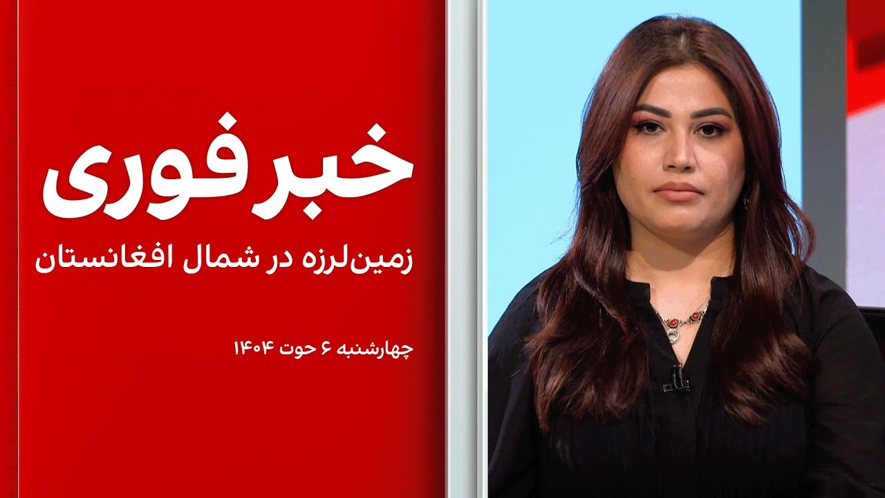 خبر فوری: زمین‌لرزه در شمال افغانستان
