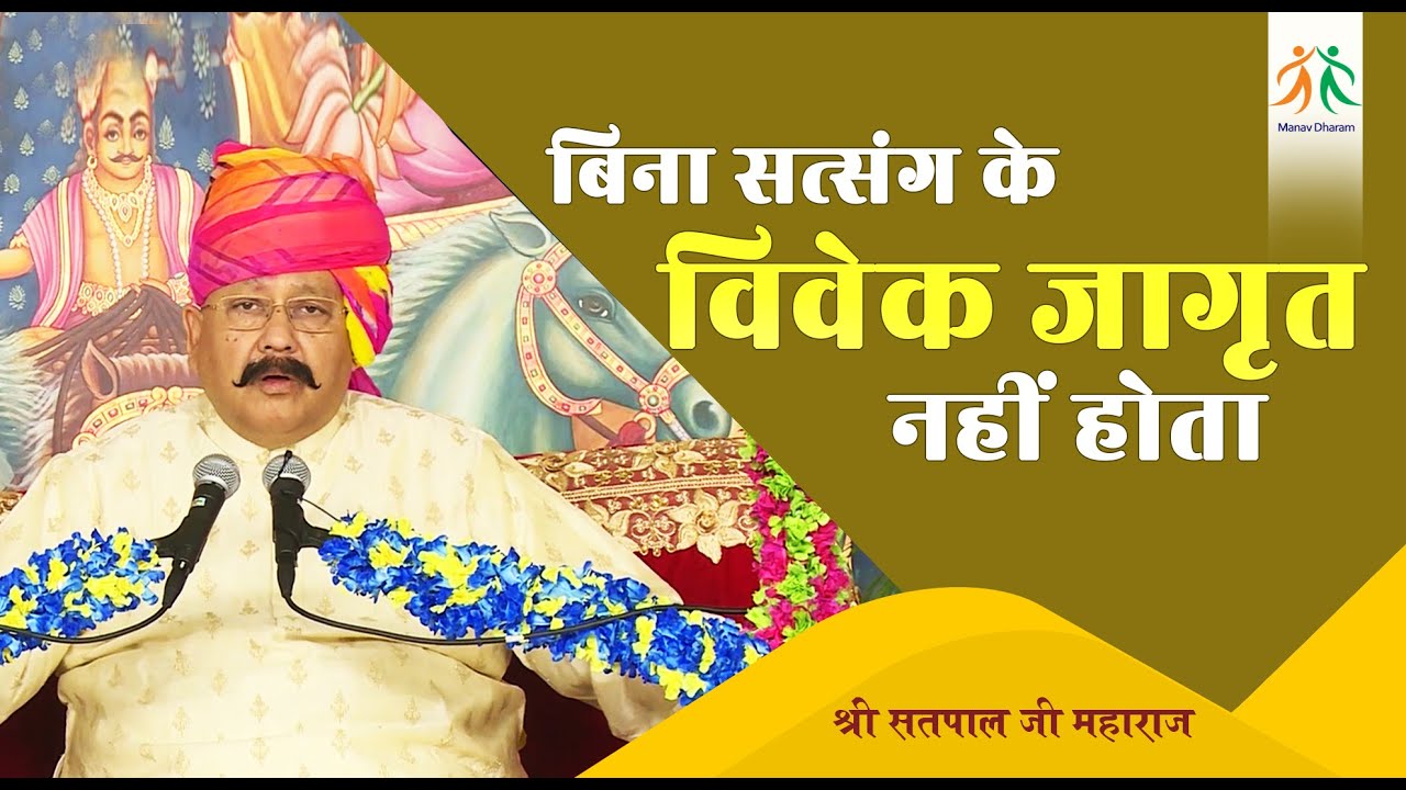 बिना सत्संग के विवेक जागृत नहीं होता । Shri Satpal Ji Maharaj । Manav Dharam