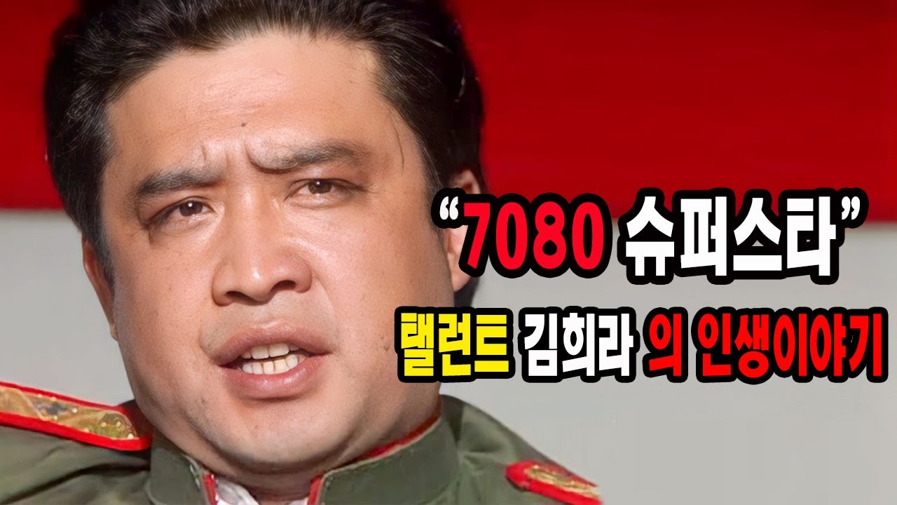 7080 슈퍼스타 영화배우 및 탤런트 김희라 의 인생 이야기