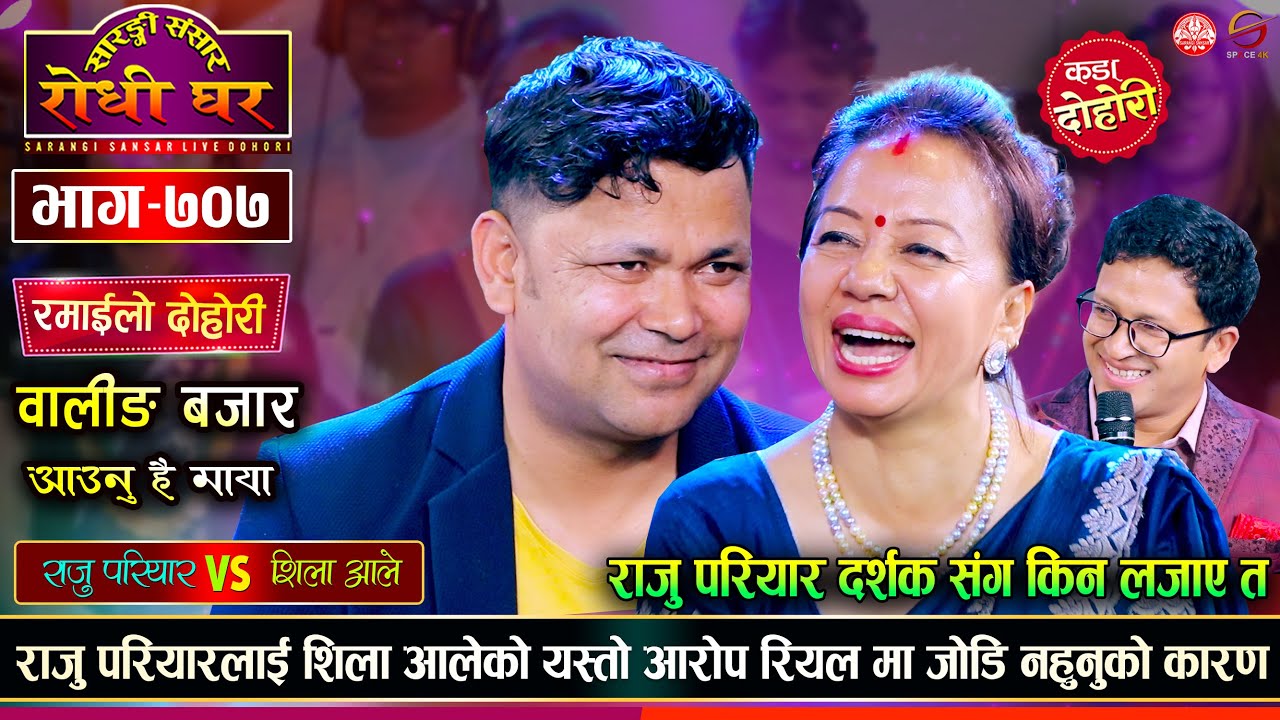 राजु परियारले आँट नगरेपछि रिलको जोडि मात्र भईयो भन्दै शिला आले | Raju Pariyar VS Shila Ale |  Ep 707