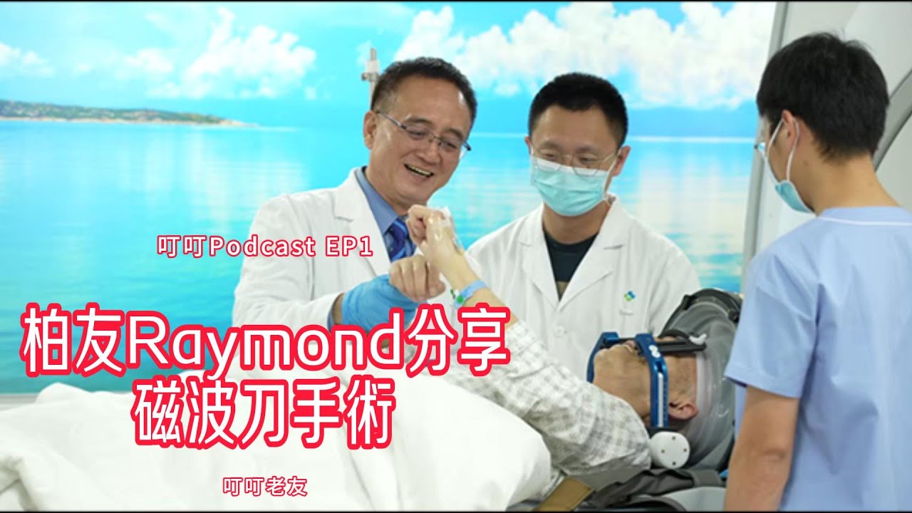 叮叮PodCast ： Michael 訪問 Raymond｜深圳港大磁波刀手術治療帕金森經歷分享｜香港首批病友真實分享 Parkinson Focused Ultrasound Experience