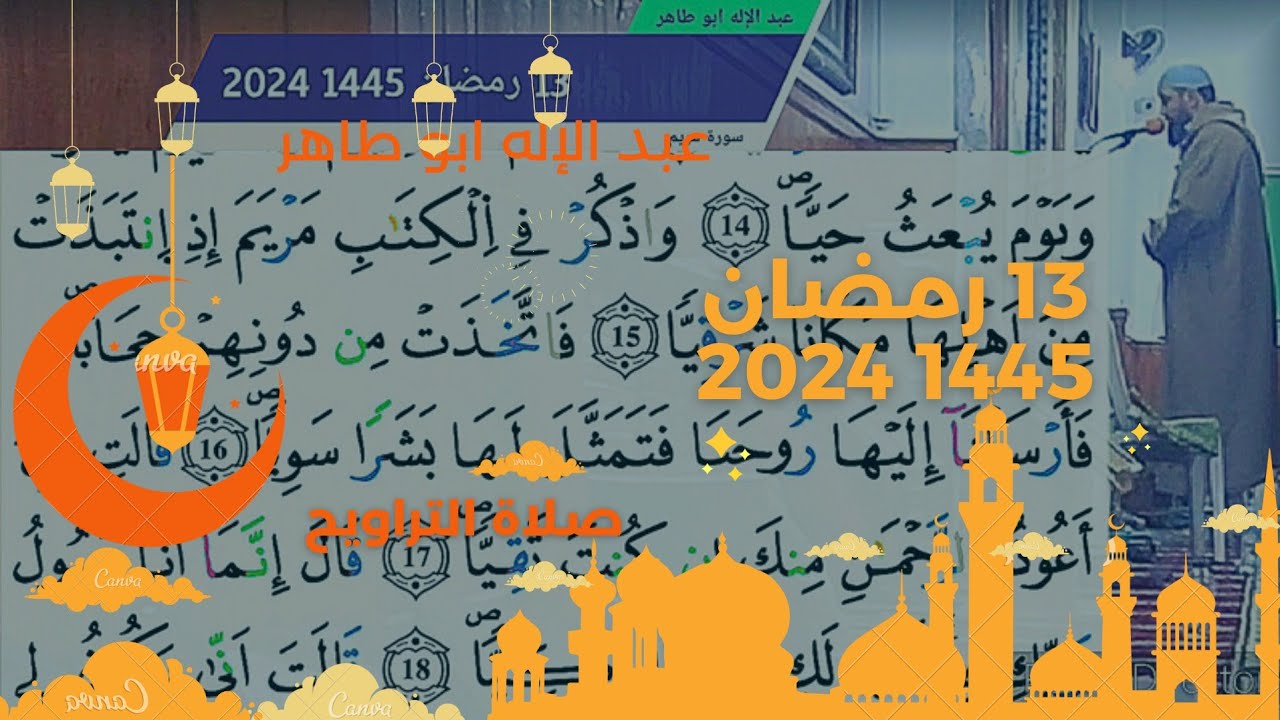 عبد الإله ابو طاهر - 13 رمضان 1445 2024 صلاة التراويح
