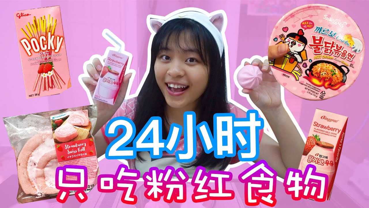 24小时只吃粉红色的食物！（挑战三养辣面🔥🤮）（我被饿死了?!)|Cannie