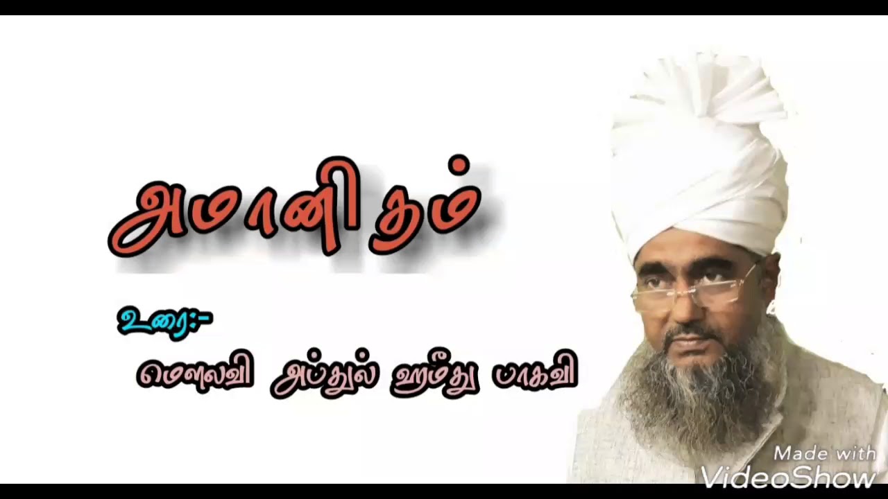 (ரமலான் -2018 பிறை-4) Abdul hameed baqavi. அமானிதம்