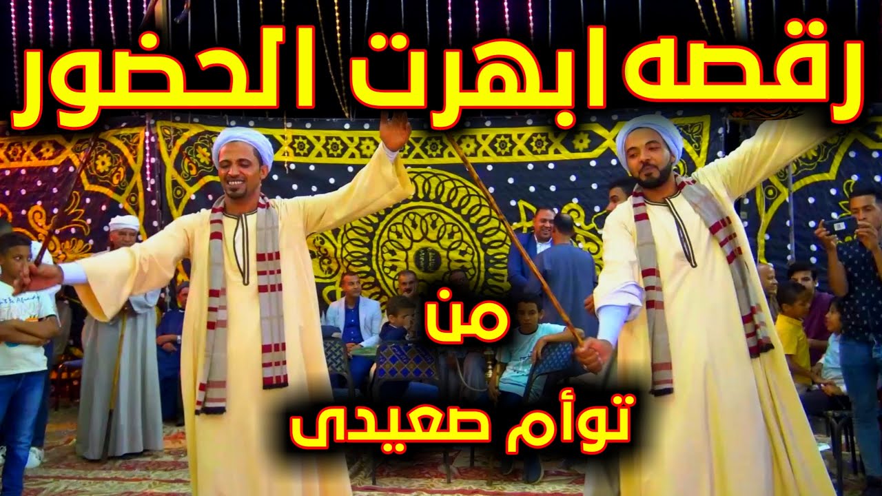 اتنين اخوات صعايده بيرقصو رقصه ابهرت الحضور 👌 مع نجم الصعيد محمد البنجاوى
