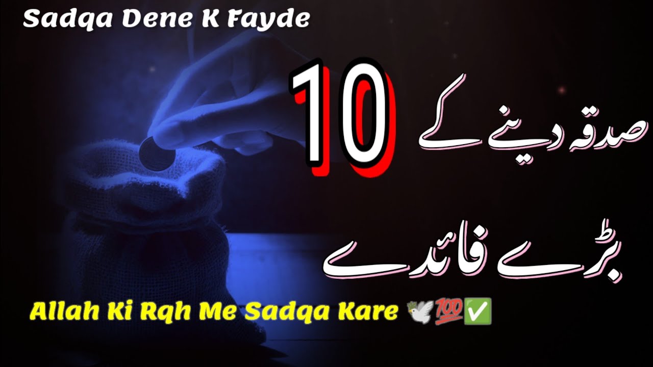 Sadqa Dene Ke 10 Bade Fayde | Quran o Hadees Ki Roshni Mein
