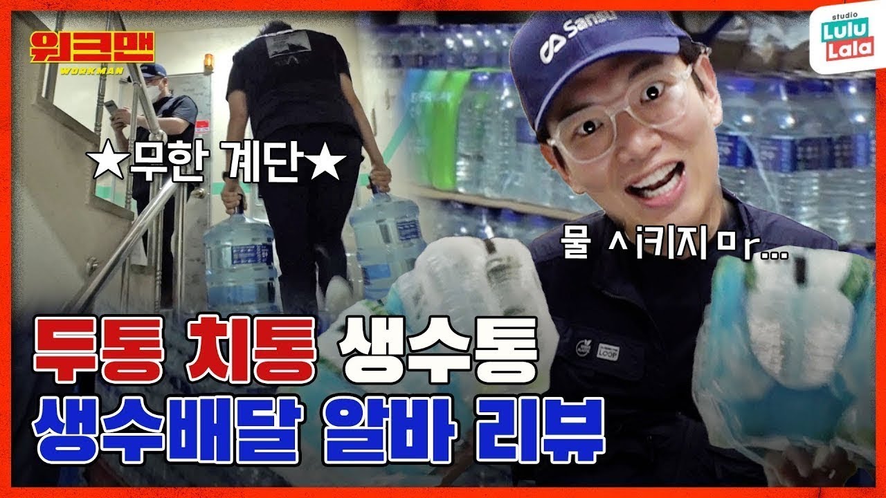 [ENG] 수(水)위 조절 실패한 내 피땀눈물물물...💦💦  수어사이드 수쿼트 하고 왔습니다...  | 산수음료 | 생수회사 | 생수배달 알바 리뷰 | 워크맨 ep.116