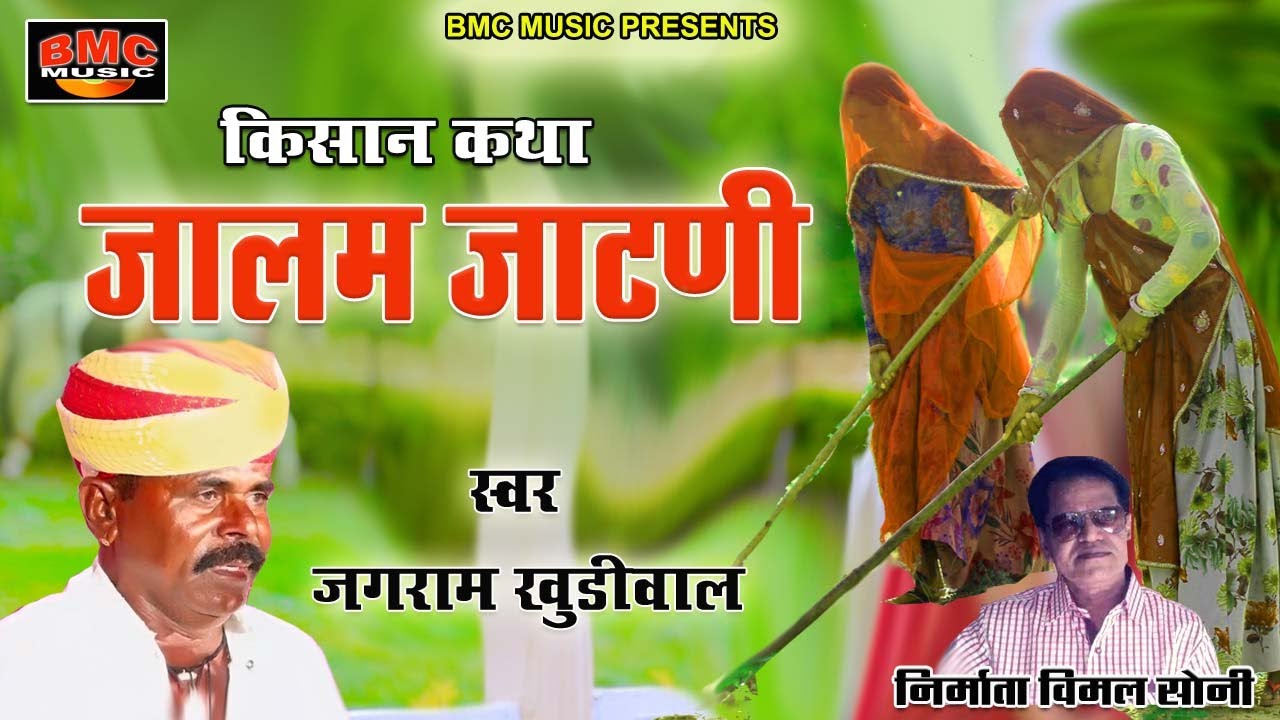जालम जाटणी किसान कथा जगराम खुङीवाल,Jalam Jatani Kissan Katha Jagram Khudiwal
