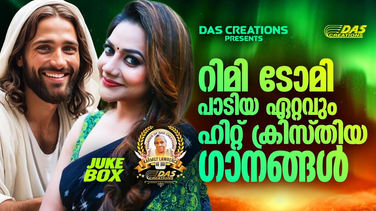 റിമി ടോമി പാടിയ ഏറ്റവും സൂപ്പർഹിറ്റ് ക്രിസ്തീയ ഗാനങ്ങൾ!!|#evergreen |#superhits
