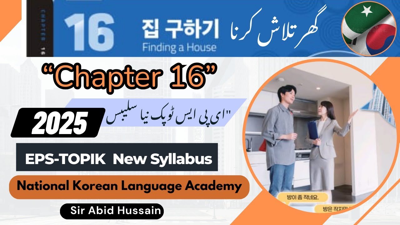 EPS-TOPIK 2025 | Chapter 16 집 구하기 (گھر تلاش کرنا) | Complete Chapter in Urdu