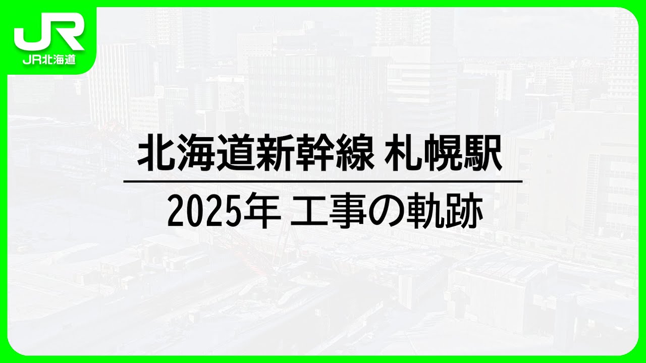 北海道新幹線札幌駅 2025年工事の軌跡【JR北海道】