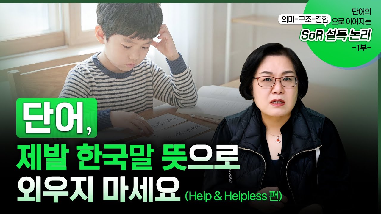 단어, 제발 한국말 뜻으로 외우지 마세요 (Help & Helpless 편) #퍼플아카데미