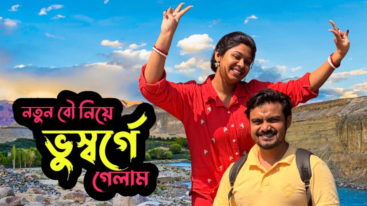 দু হাজার মাইল পেরিয়ে বৌ কে নিয়ে ভূস্বর্গে গেলাম ❤️ | Puja Saha | Swarnajit ❤️