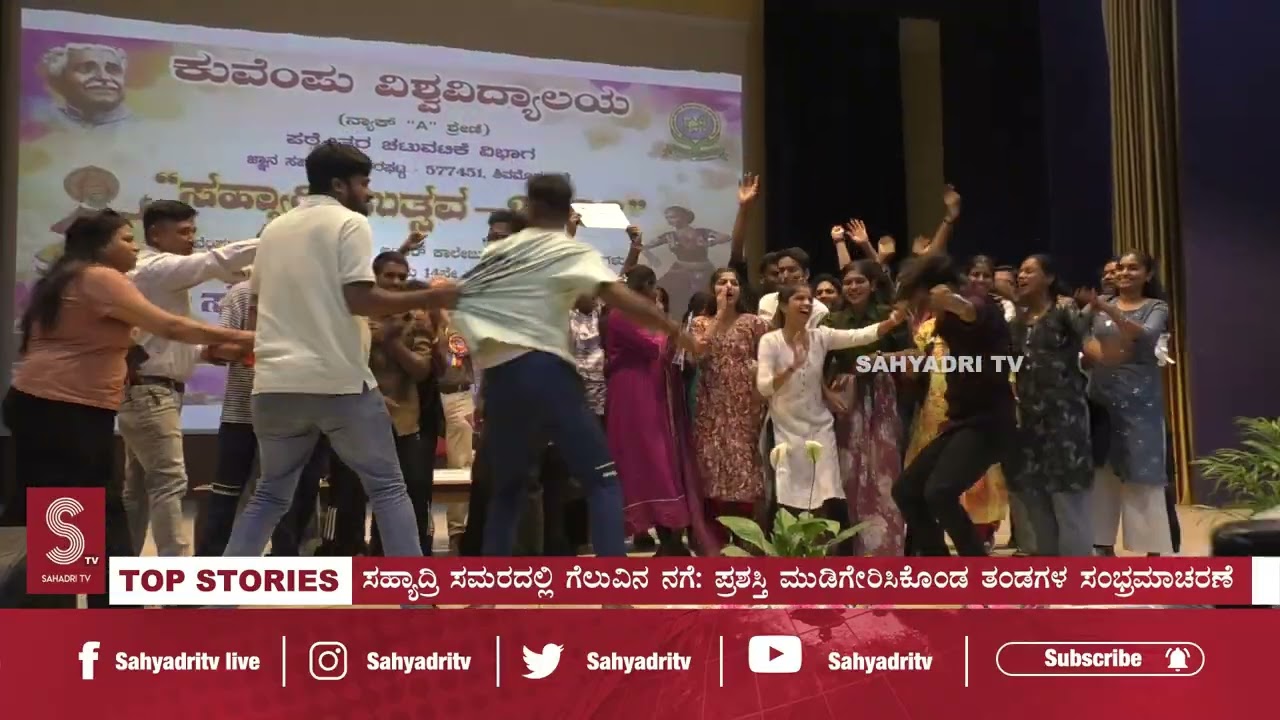 ಗೆಲುವಿನ ಕಿಚ್ಚು, ಸಂಭ್ರಮದ ಅಲೆ: ಸಹ್ಯಾದ್ರಿ ಉತ್ಸವದ ಕಿರೀಟ ತೊಟ್ಟ ವಿದ್ಯಾರ್ಥಿ ಸಂಕುಲ