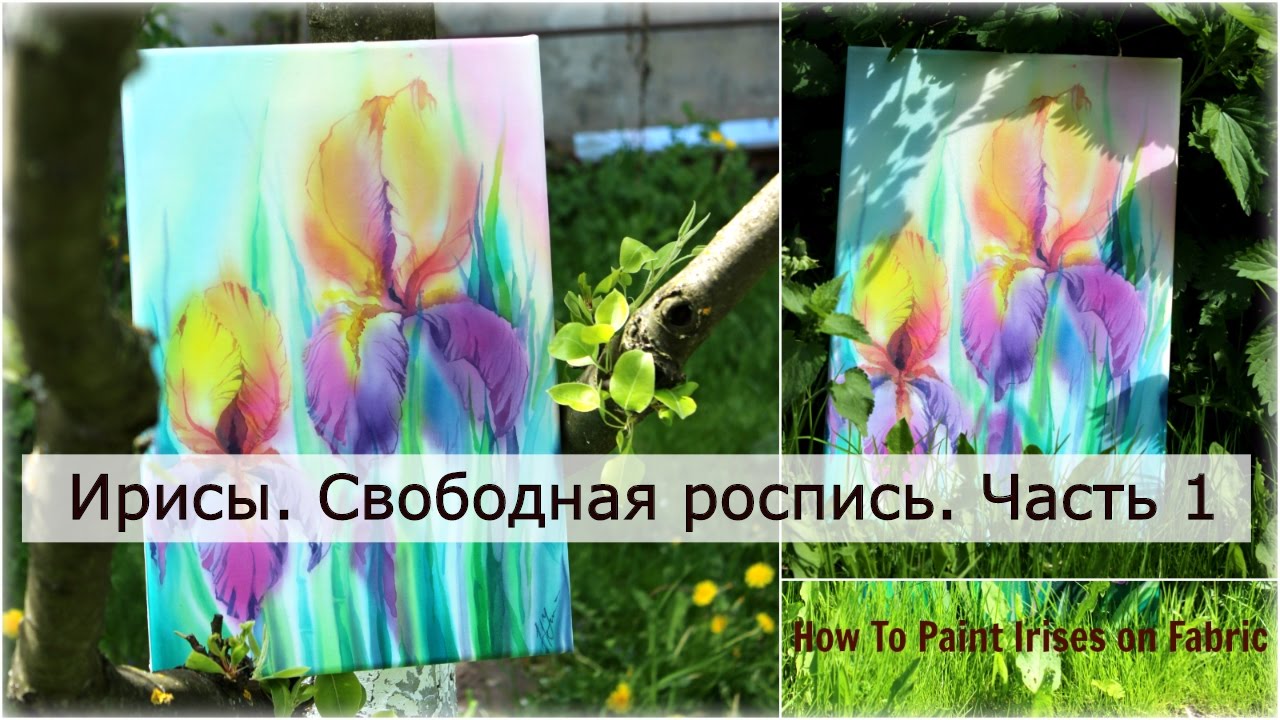 Мастер-класс по батику, рисуем ирисы, роспись акрилом (отрывок мк)