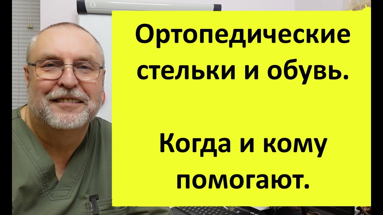 Ортопедические стельки и обувь. Нужны или нет?