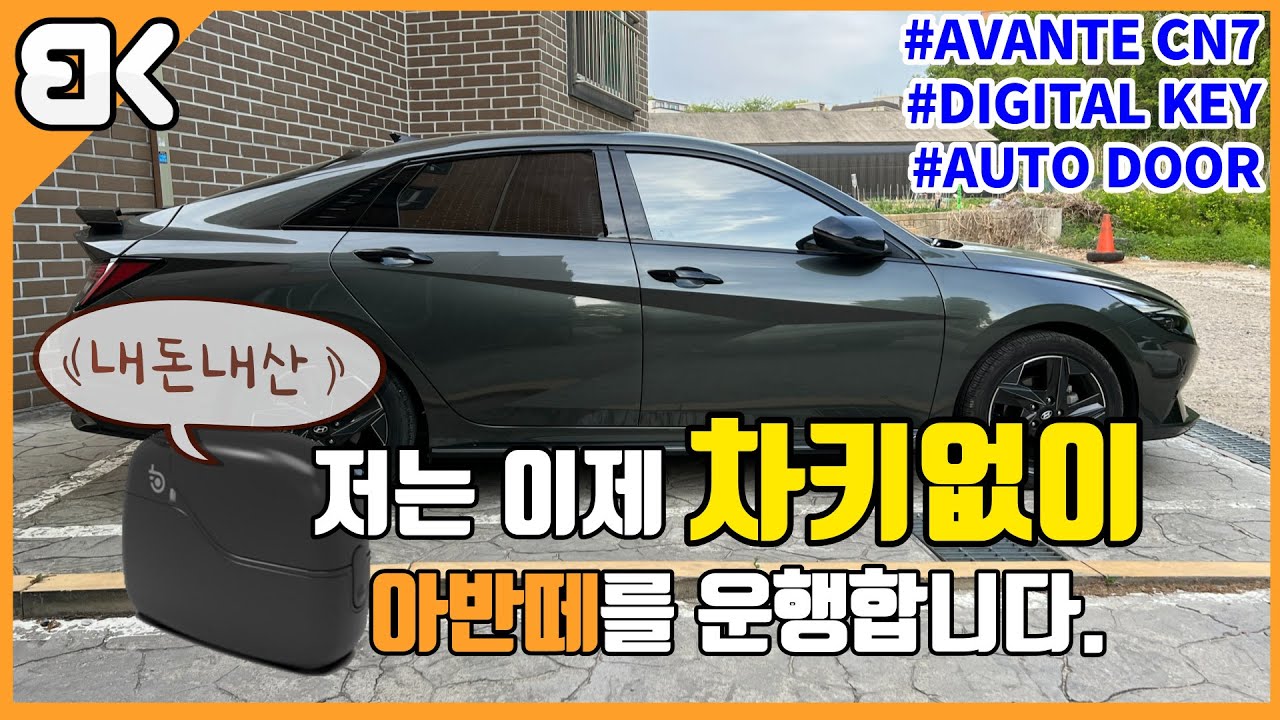 [리뷰하는 BeKei] 이제 차키가 필요 없는데요? 그런데 음...  [비케이][아반떼 CN7]