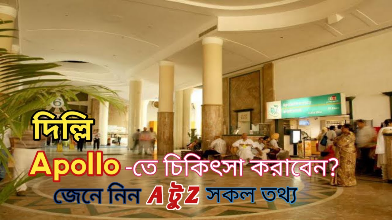 Indraprastha apollo hospital | এ্যাপোলো হসপিটাল দিল্লি | Appointment | Cost
