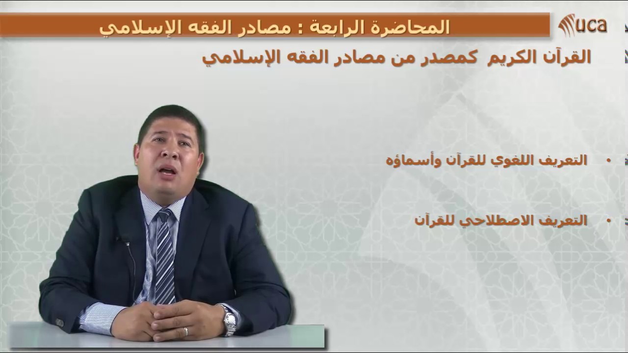 4- مصادر الفقه الإسلامي