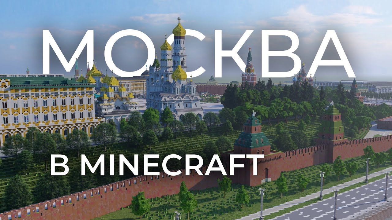 Москва в Minecraft 1 к 1