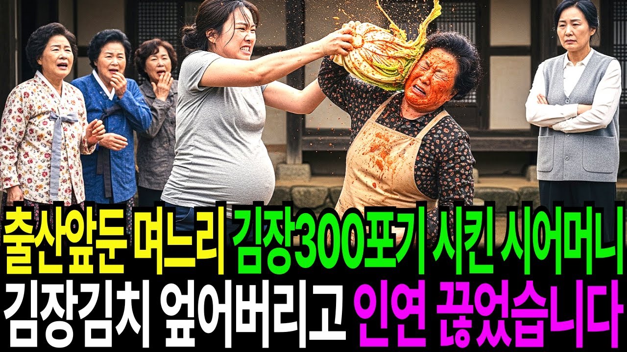출산앞둔 며느리 김장300포기 시킨 시어머니 김장김치 엎어버리고 인연 끊었습니다ㅣ황혼연애ㅣ노후사연ㅣ재혼ㅣ이혼 | 오디오북