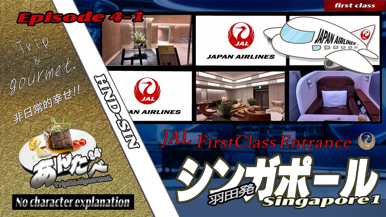 あん 04 EP4/4-1　JAL First Class Entrance / シンガポール 1 　日本航空