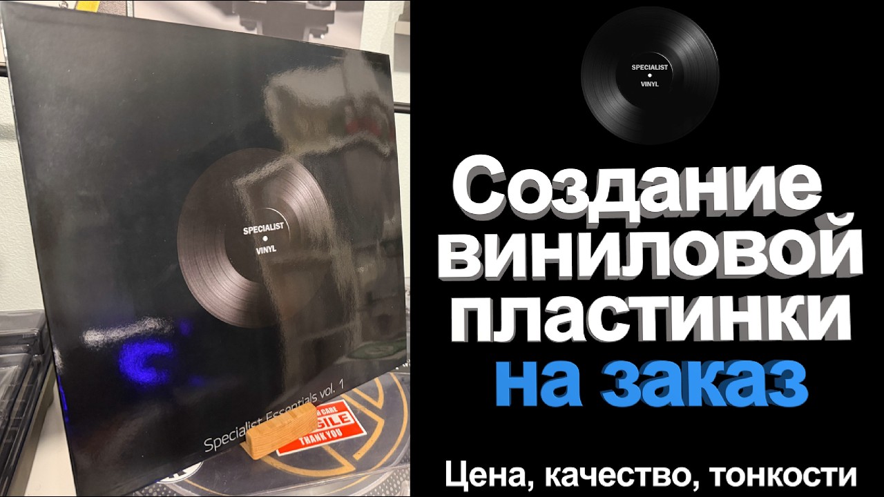 Как сделать виниловую пластинку на заказ. И нужно ли это?