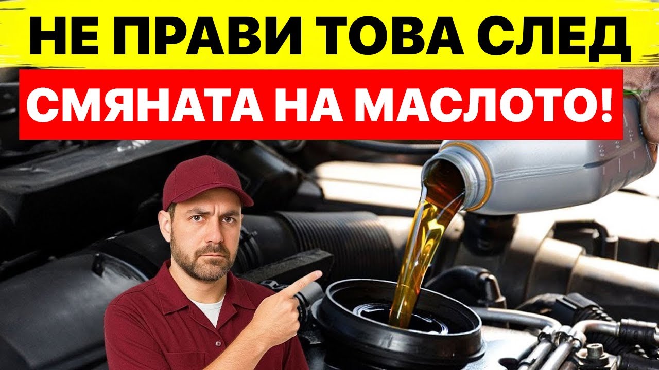 Никога Не Прави Това След Смяна На Маслото! (Бързо Унищожава Двигателя)