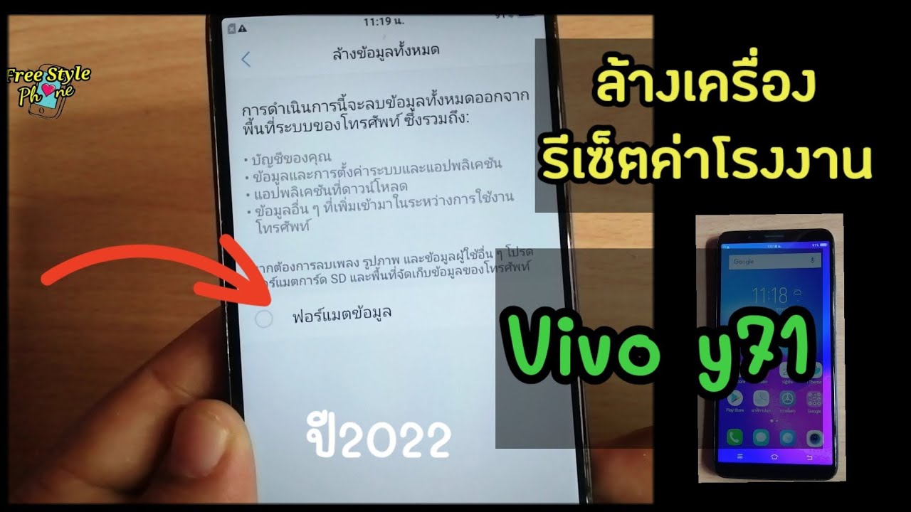 vivo​ y71 ล้างเครื่ิองรีเซ็ต​ค่าโรงงาน  |  ฟรีสไตล์โฟน Freestyle phone