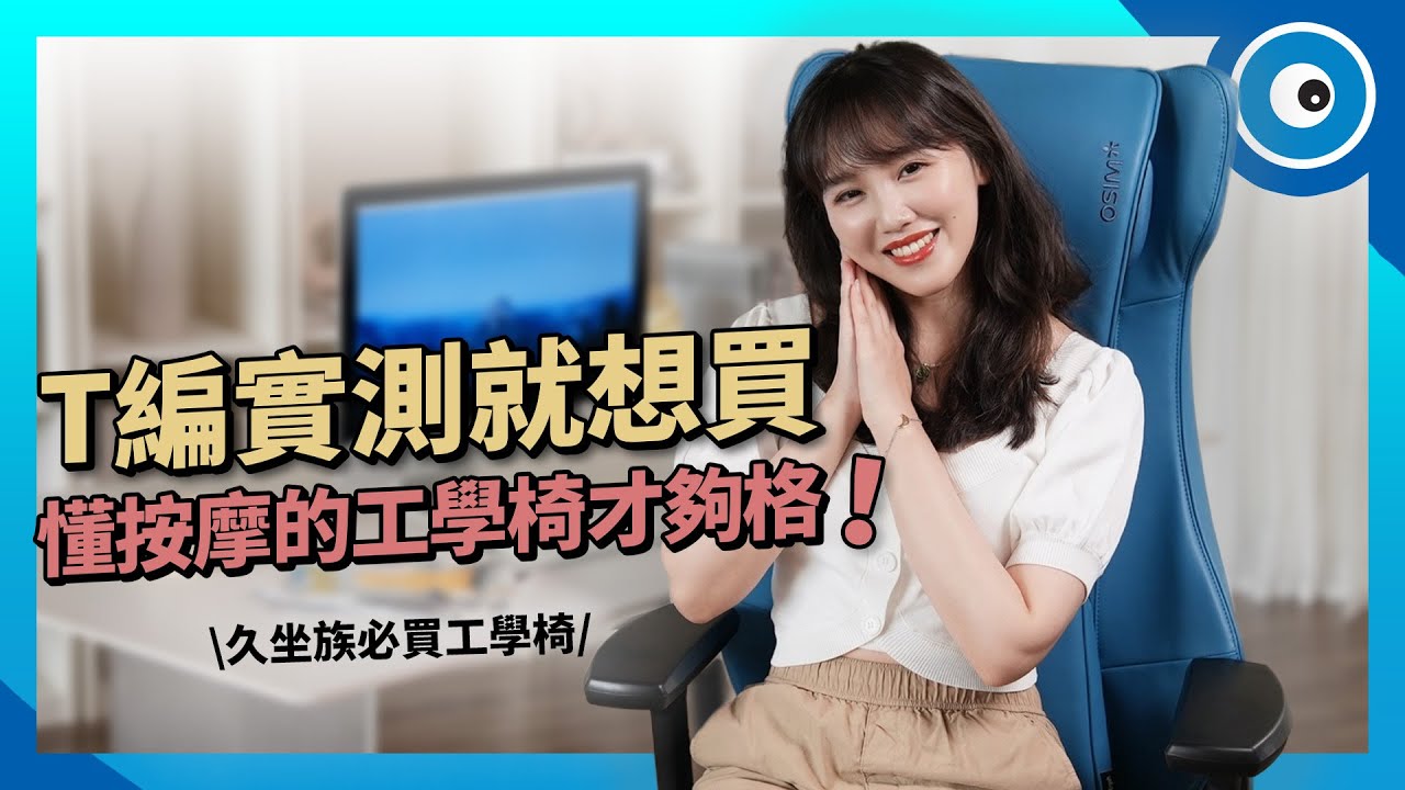 會按摩的人體工學椅真的不一樣，久坐族沒在怕，T 編直接給滿分的『OSIM 天王工學椅』