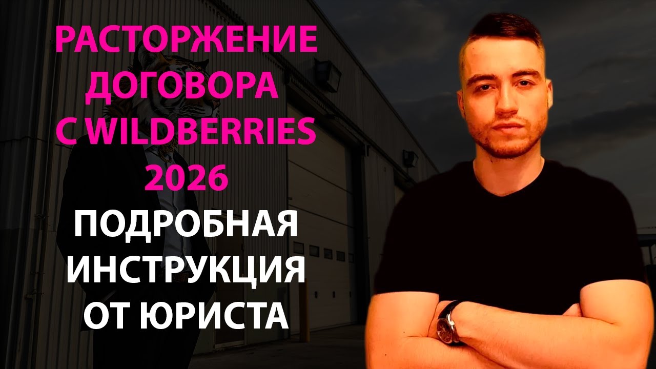 Как расторгнуть договор c Вайлдберриз в 2026 году | Закрытие кабинета Wildberries