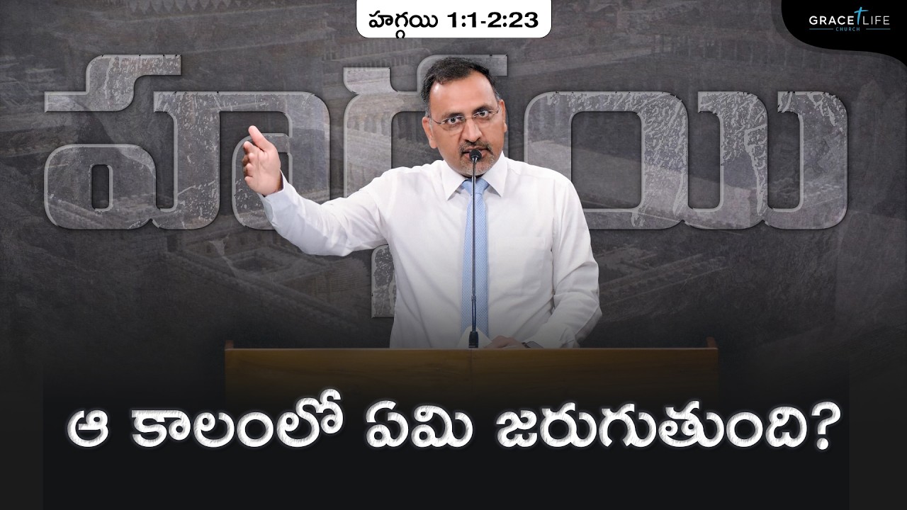 హగ్గయి 1:1-2:23 (P1) || ఆ కాలంలో ఏమి జరుగుతుంది? || Daniel Surya Avula || Grace Life Church ||