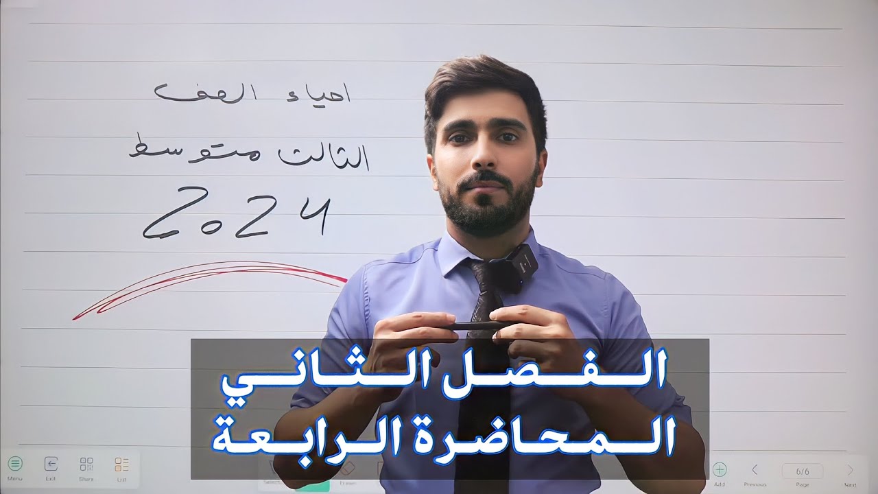 احياء الثالث متوسط 2024 | الفصل الثاني الجهاز الهيكلي | المحاضرة 4
