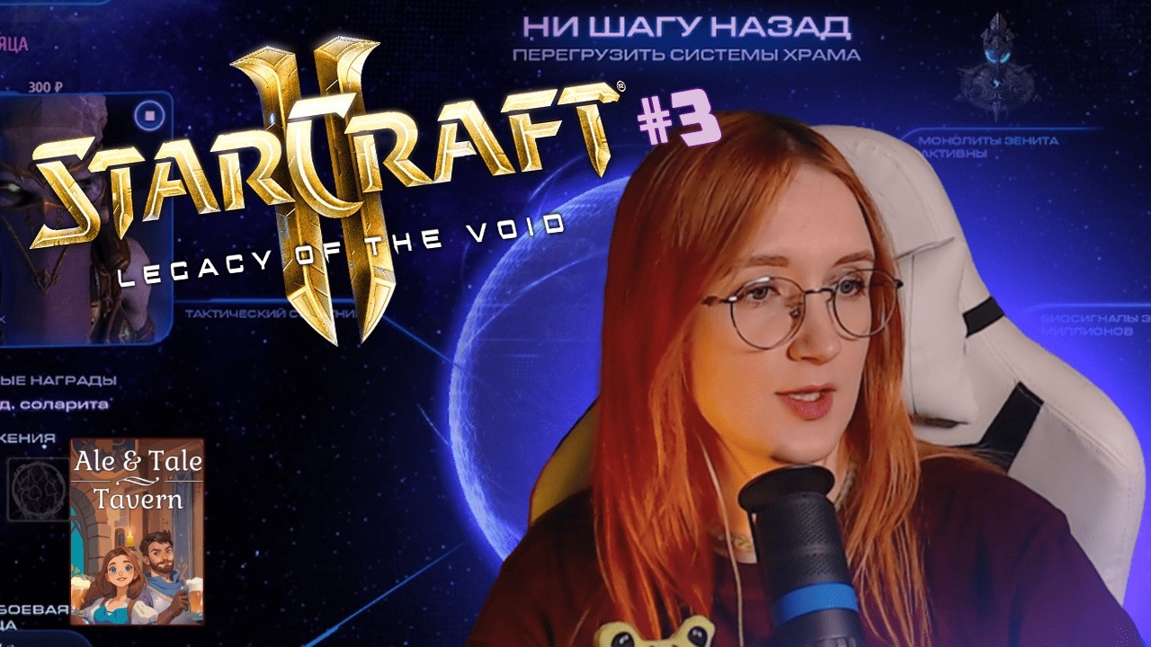 StarCraft II: Legacy of the Void #3 и Ale and Tale Tavern #2 Еще одна порция кашки