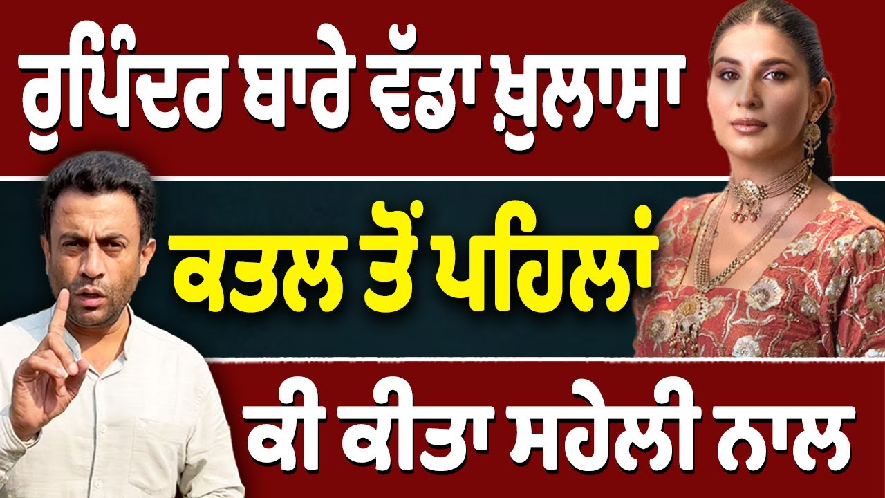 Rupinder ਦੀ ਸਹੇਲੀ Veerinder Kaur ਦਾ ਸੱਚ ਕੀ?
