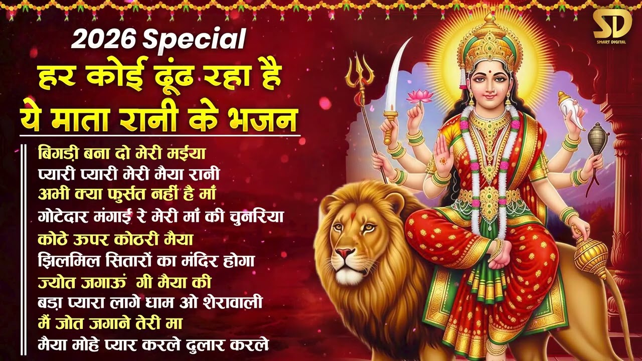 मंगलवार भक्ति स्पेशल : माता रानी भजन | Nonstop Mata Songs | Mata Bhajan | Devi Bhajan