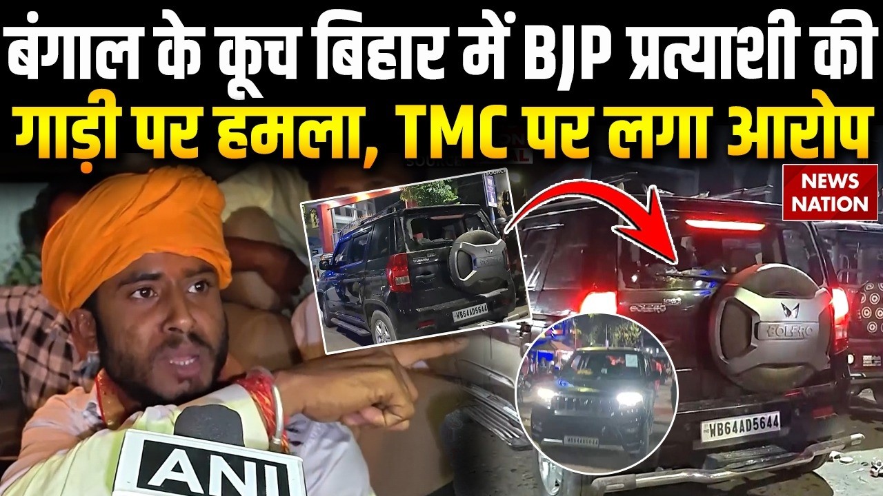 Bengal Election 2026: BJP Candidate की गाड़ी पर Cooch Behar में हमला, TMC कार्यकर्ताओं पर लगा आरोप