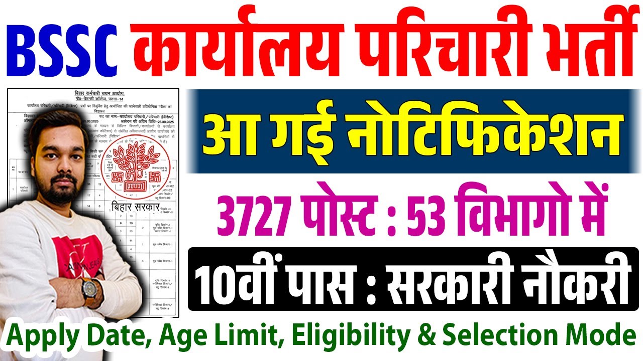 10th Pass BSSC कार्यालय परिचारी भर्ती 2025 | Bihar SSC Karyalay Parichari Vacancy का नोटिफिकेशन जारी
