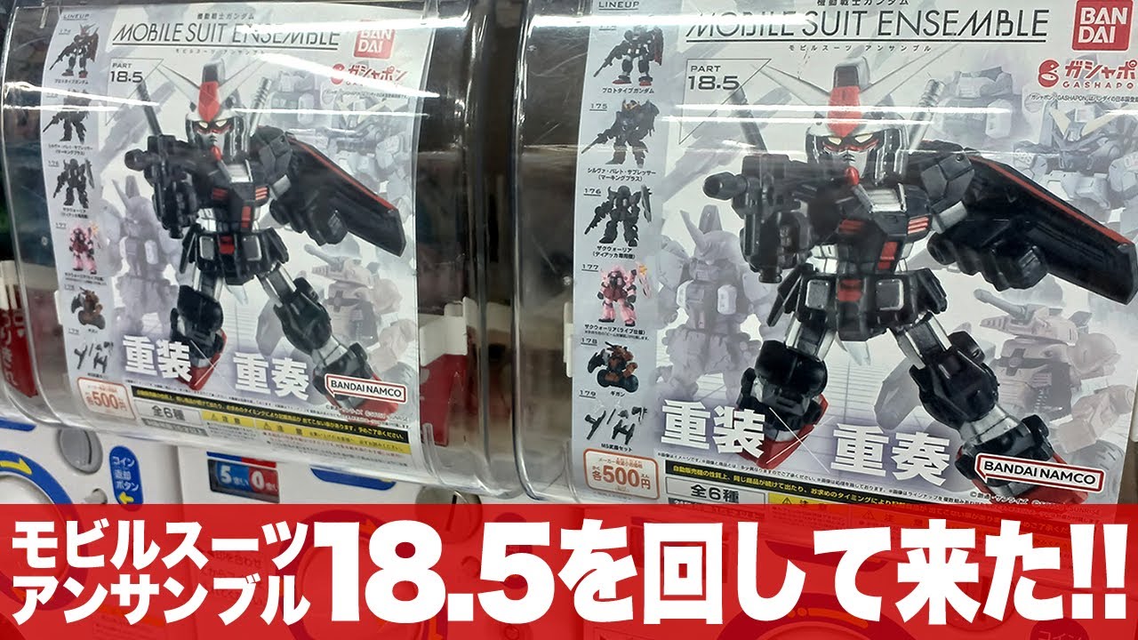 ガシャポン トラブルからの泥沼!!「最新のモビルスーツアンサンブル18.5をまわして来た(MOBILESUIT ENSEMBLE 18.5)」一部組立とレビュー / シルヴァバレトサプレッサー