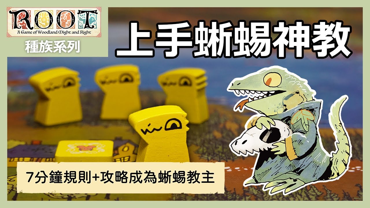 【ROOT 茂林源記】上手 蜥蜴神教 種族系列 - 桌遊 教學 攻略