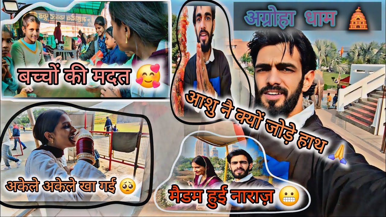 अग्रोहा धाम 🛕 आशु नै क्यों जोड़े हाथ🙏|| बच्चों की मदत की 🥰 || मैडम हुई नाराज़🥺 Ashu Usha vlogs  2024