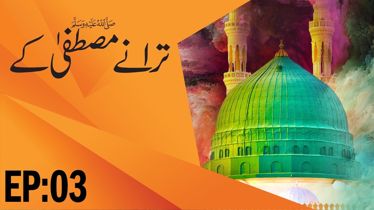 Nasheed Collection &ndash; Taranay Mustafa Kay Ep 03 &ndash; Beautiful Naat Show &ndash; Madani Channel