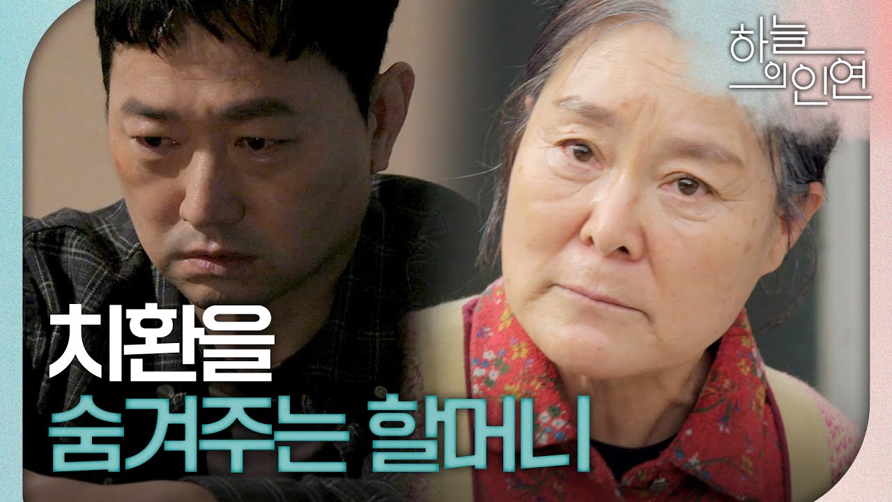 [하늘의 인연] ＂연쇄살인범이랍니다!!!＂ 경찰로부터 공개 수배 중인 김유석을 숨겨주는 할머니, MBC 231018 방송